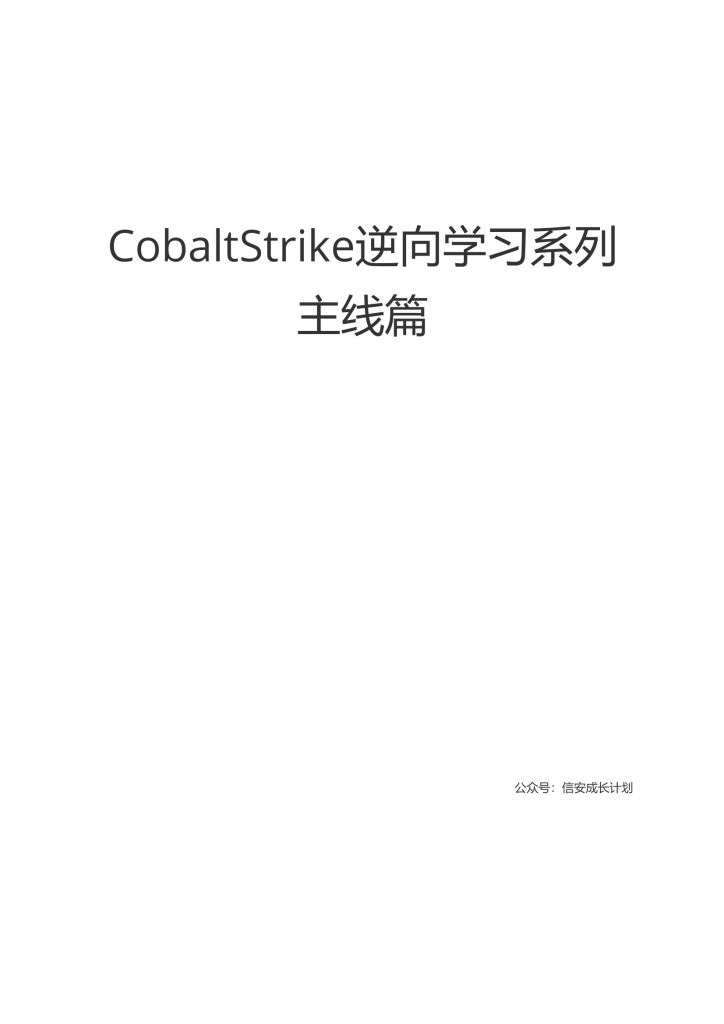 CobaltStrike逆向学习系列-主线篇（完结）-001.png