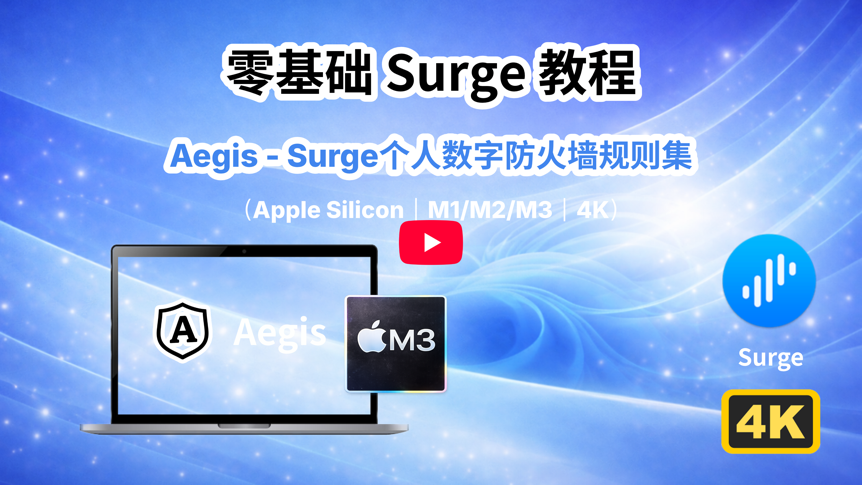 零基础 Surge 教程 · macOS（4K）