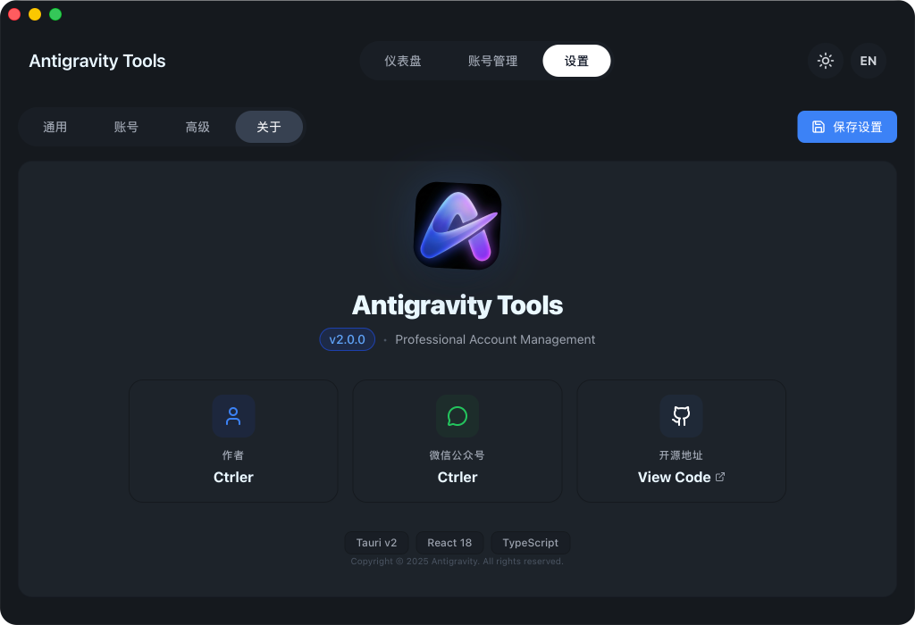 关于页面 - 关于 Antigravity Tools