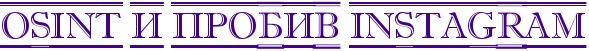 OSINT 与 Instagram 渗透