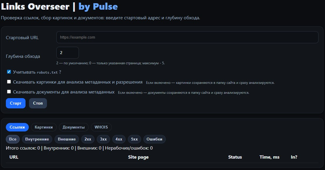 Интерфейс Links Overseer