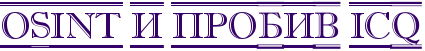OSINT 与 ICQ 调查