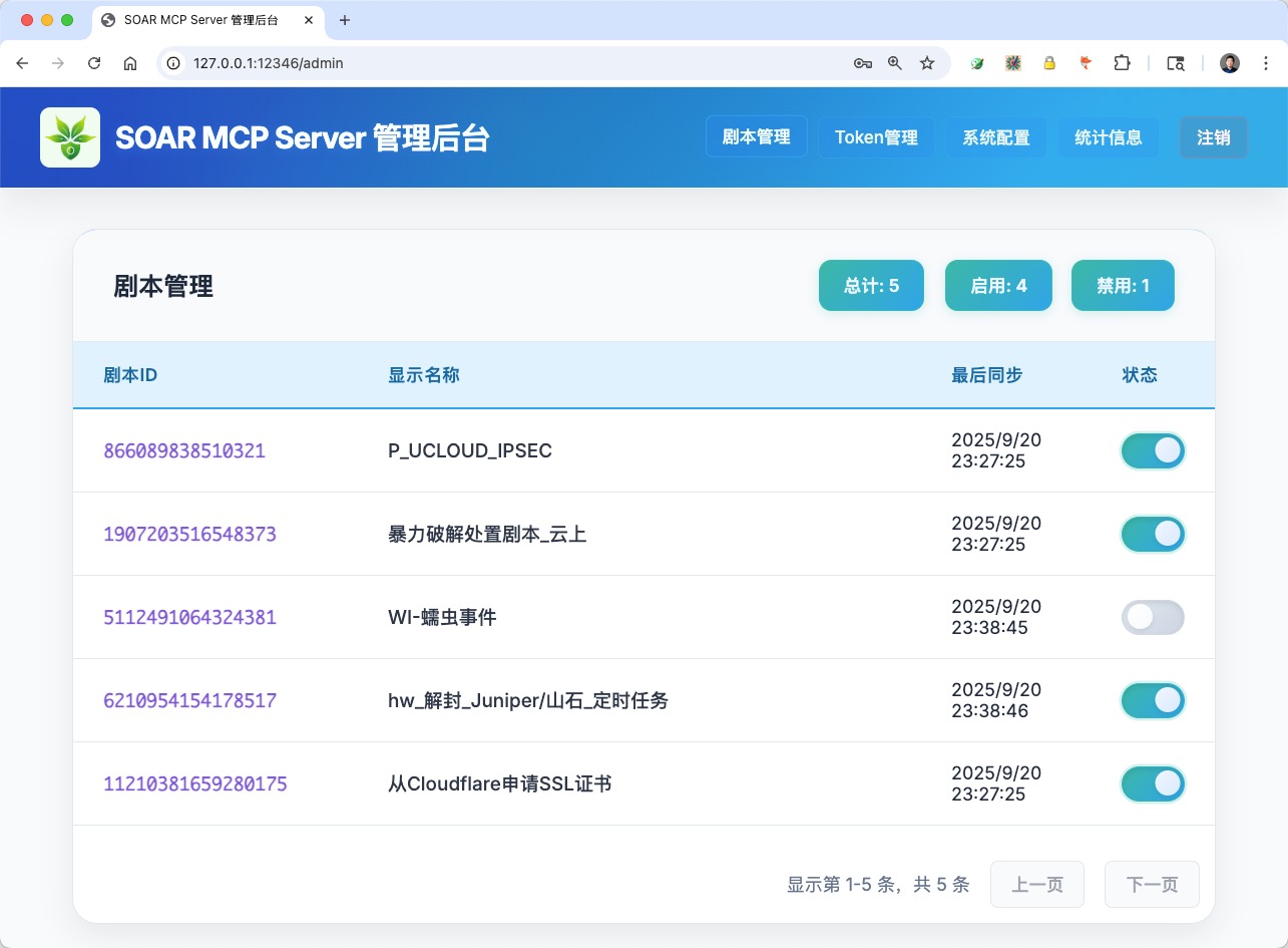 SOAR MCP服务器管理界面