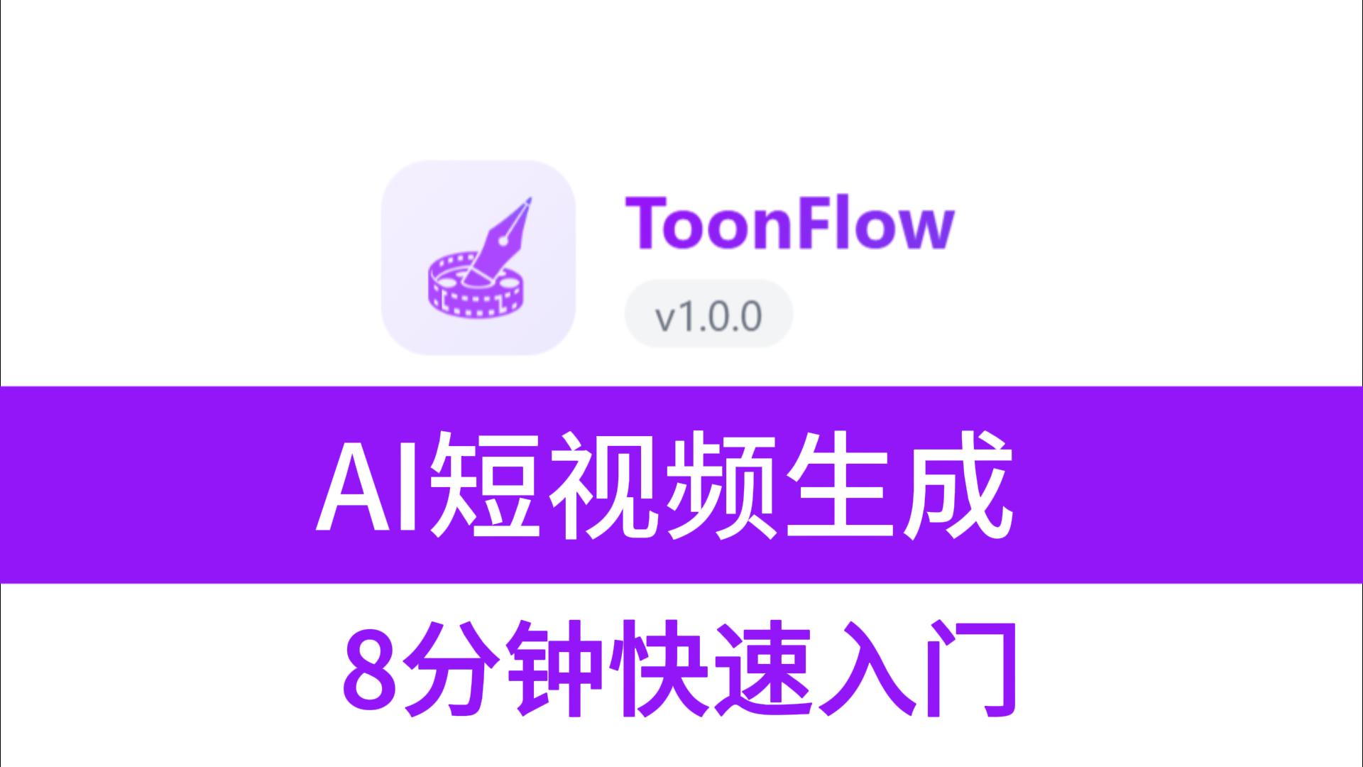 Toonflow 8 分钟快速上手 AI 视频