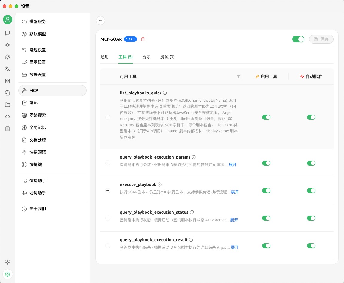 SOAR MCP可用工具