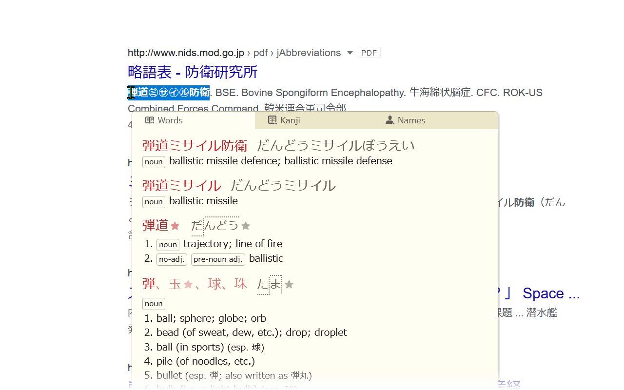 显示识别弾道㋑㋚㋸防衛（弾道ミサイル防衛）的截图