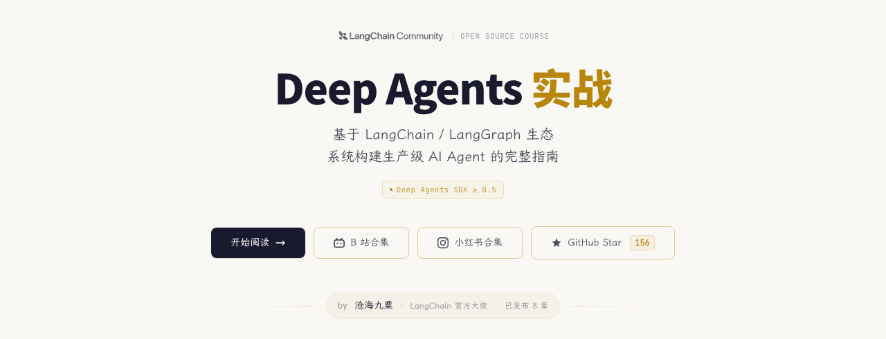《Deep Agents 实战》课程网站