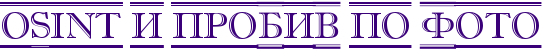 OSINT и пробив по Фото