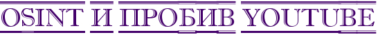 OSINT и пробив YouTube