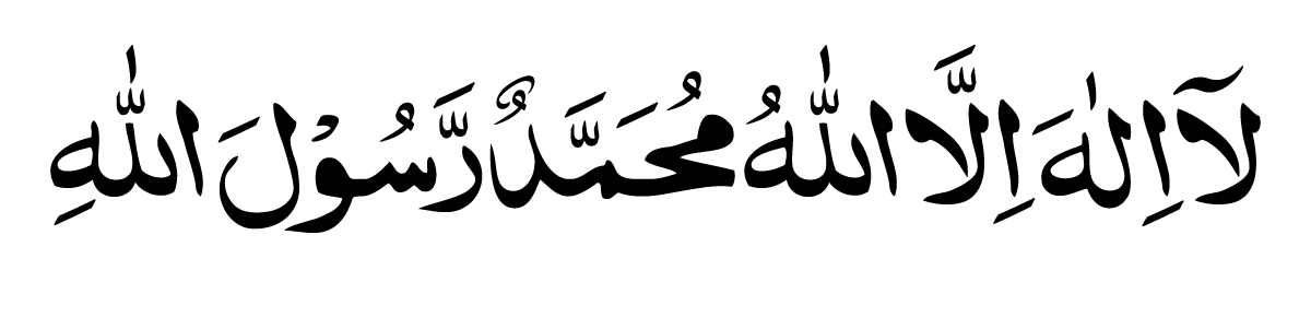 la ilaha illallah muhammadur rasul ullah