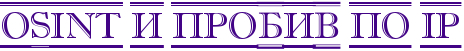 OSINT и пробив по IP