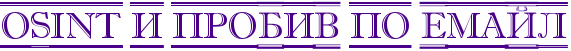 OSINT и пробив по Емайл