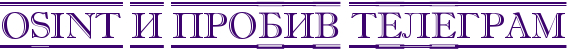 OSINT и пробив Телеграм