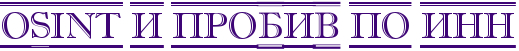OSINT и пробив по ИНН