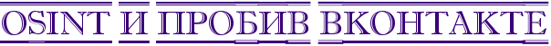 OSINT и пробив ВКонтакте