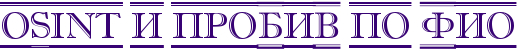 OSINT и пробив по ФИО