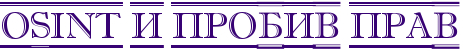 OSINT и пробив прав