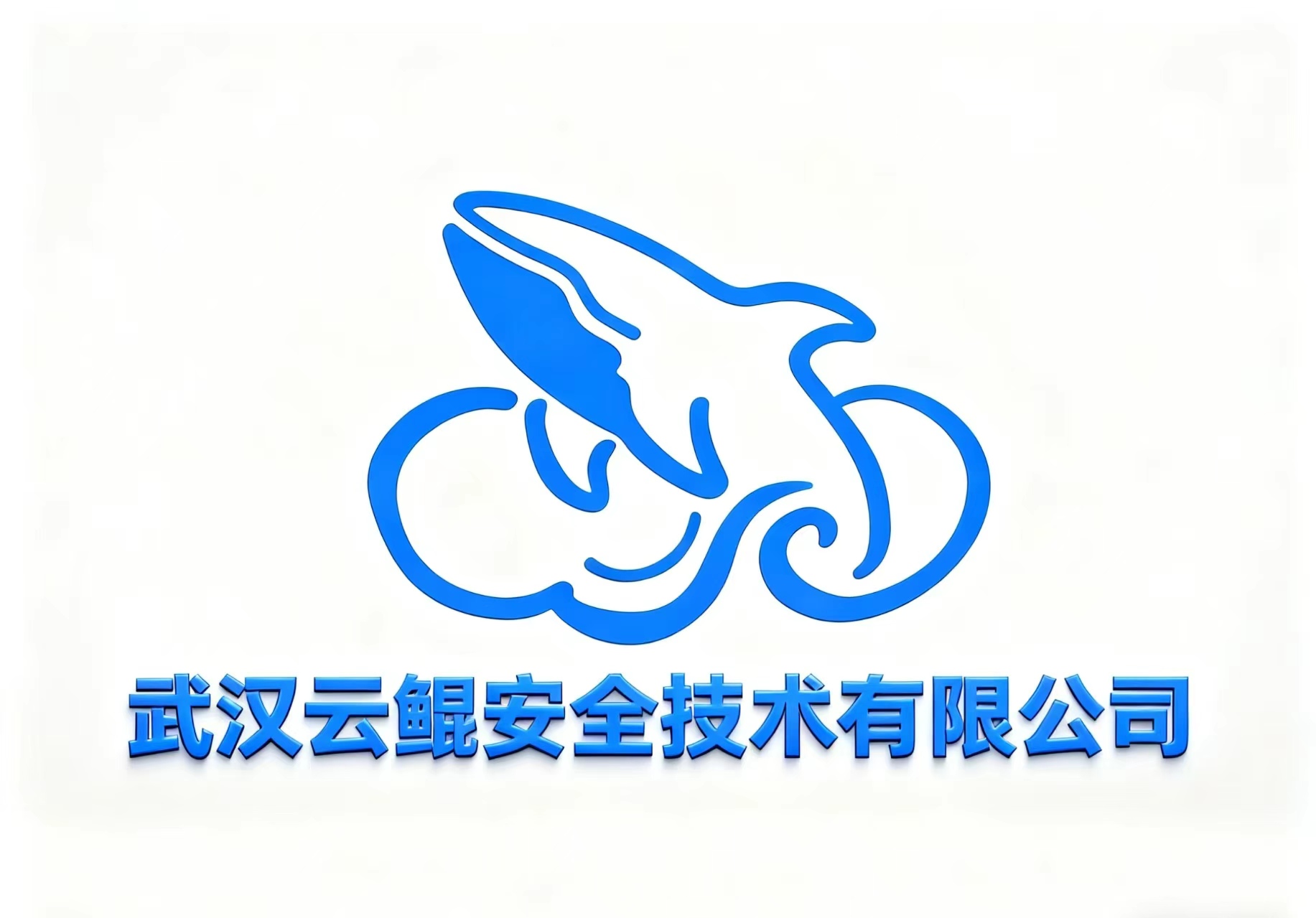 云鲲安全实验室