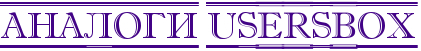 Аналоги Usersbox