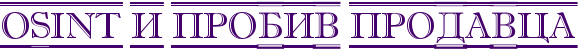 OSINT и пробив Продавца