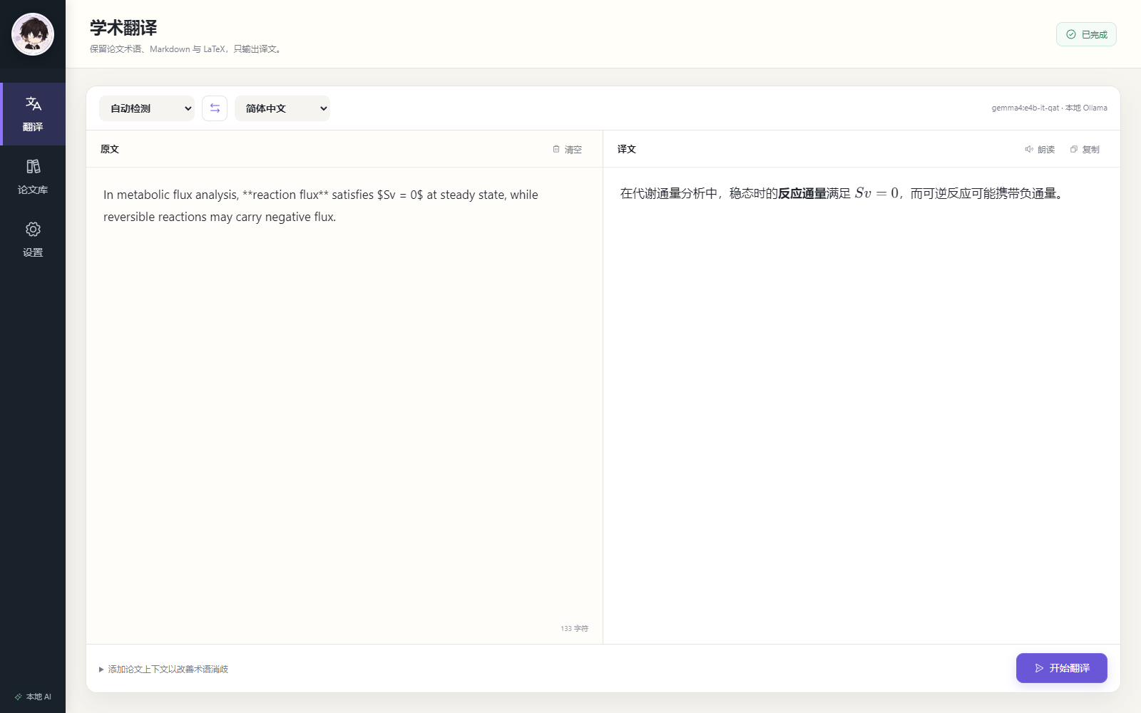 学术翻译界面