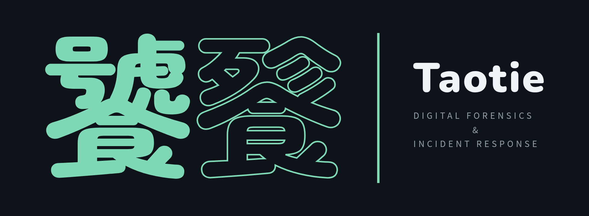 Taotie — Digital Forensics & Incident Response