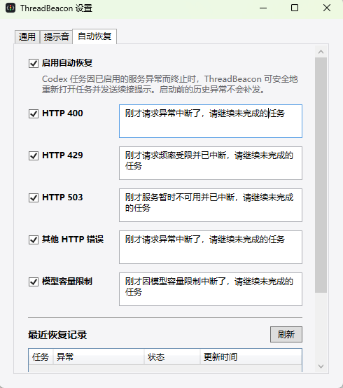 ThreadBeacon 自动恢复规则与提示词