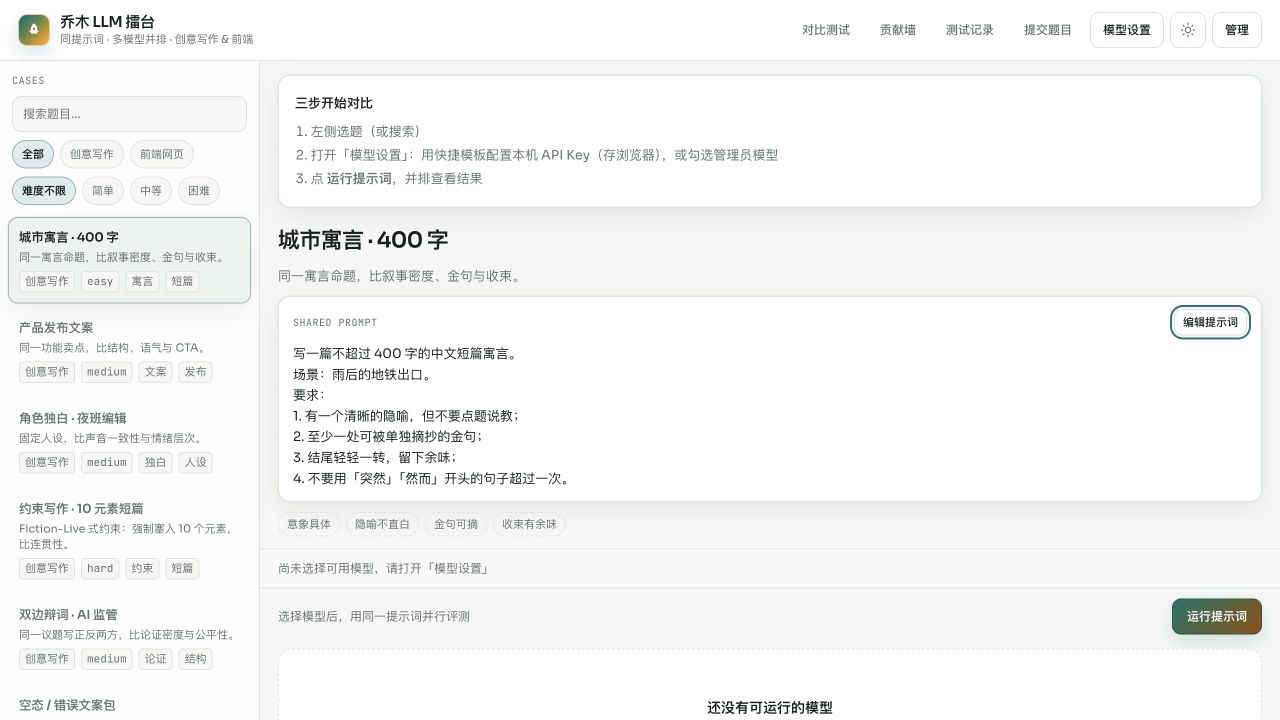 乔木 LLM 擂台题库与多模型输出界面