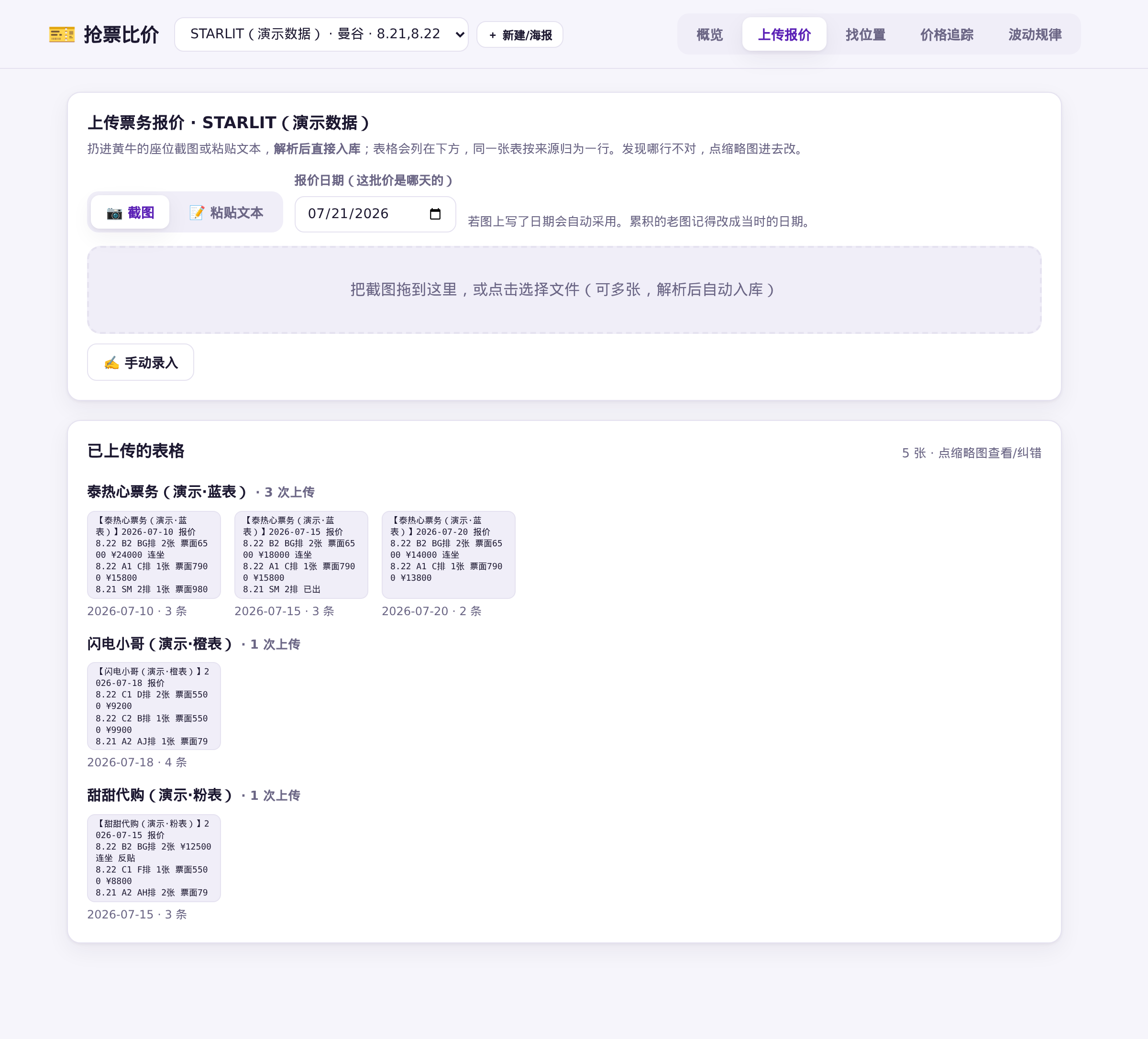 上传报价：截图/文本解析入库，按表分组