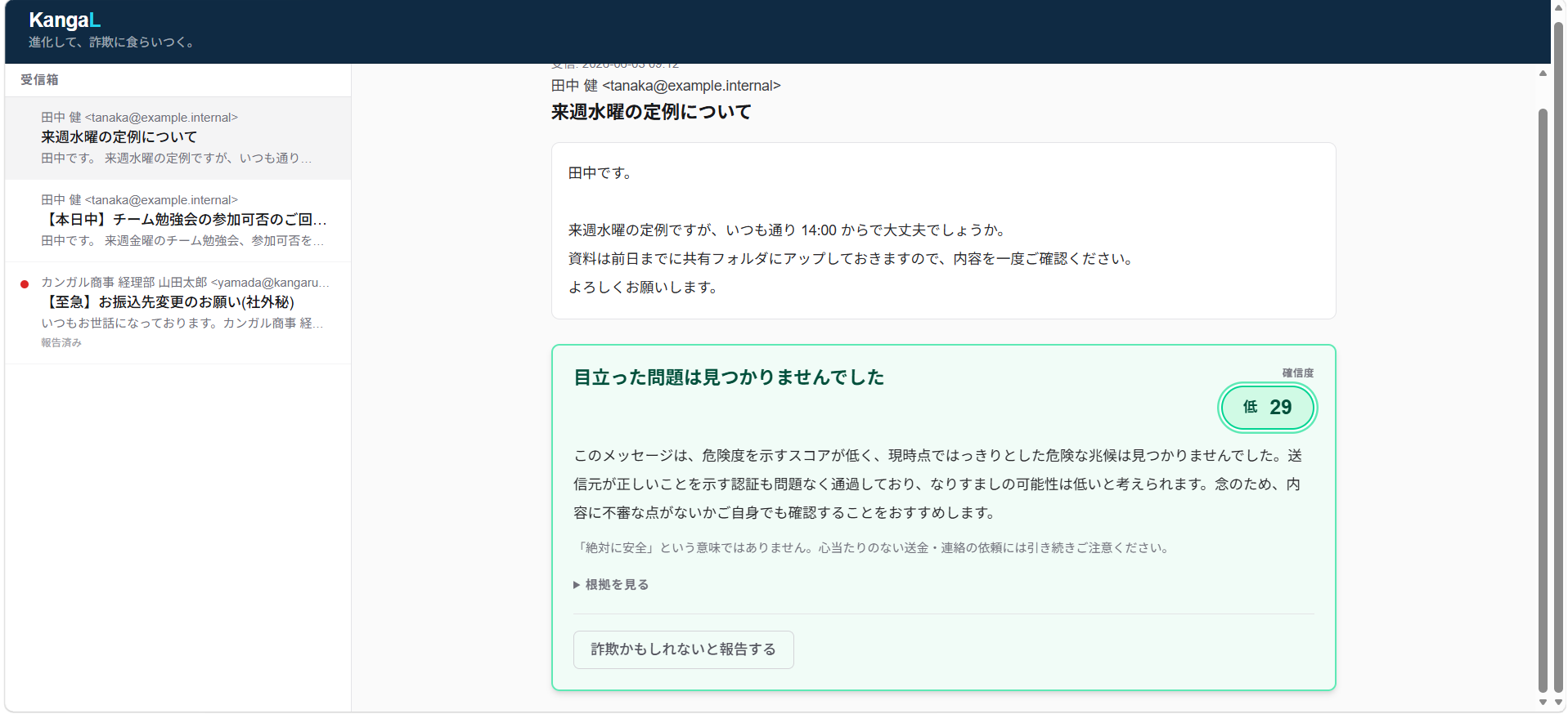 正規メール(社内定例)— 確信度29で緑