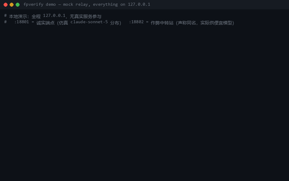 终端演示:本地模拟中转 —— 注册,诚实 endpoint PASS,作弊 endpoint 提前停止并 FAIL