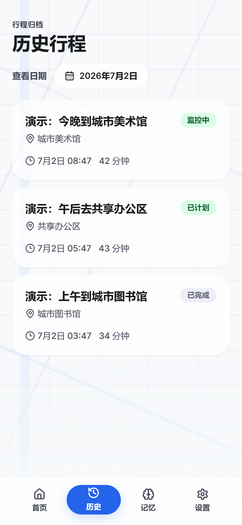 历史行程