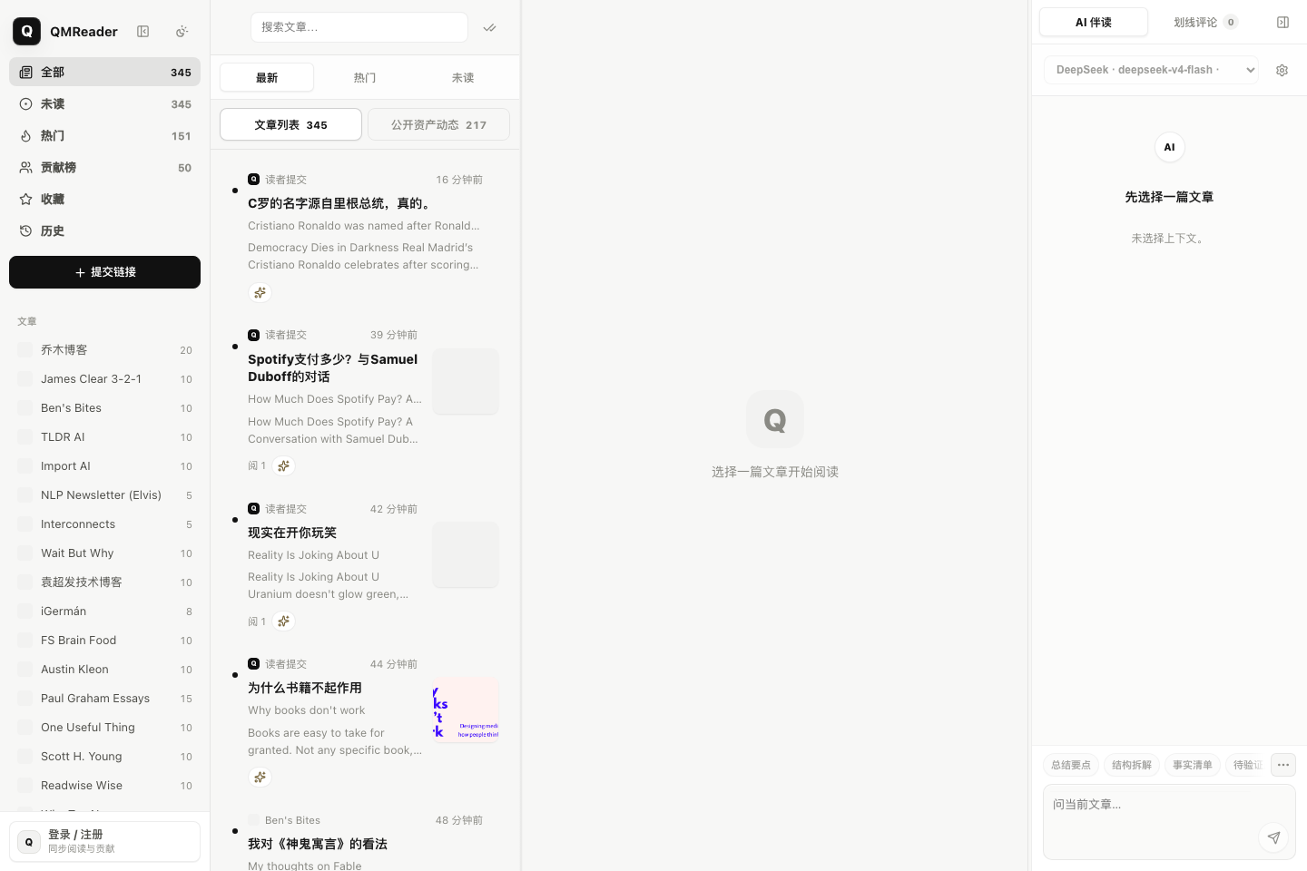 QMReader 正式站首页:信息源、文章列表、阅读器和 AI 伴读工作区
