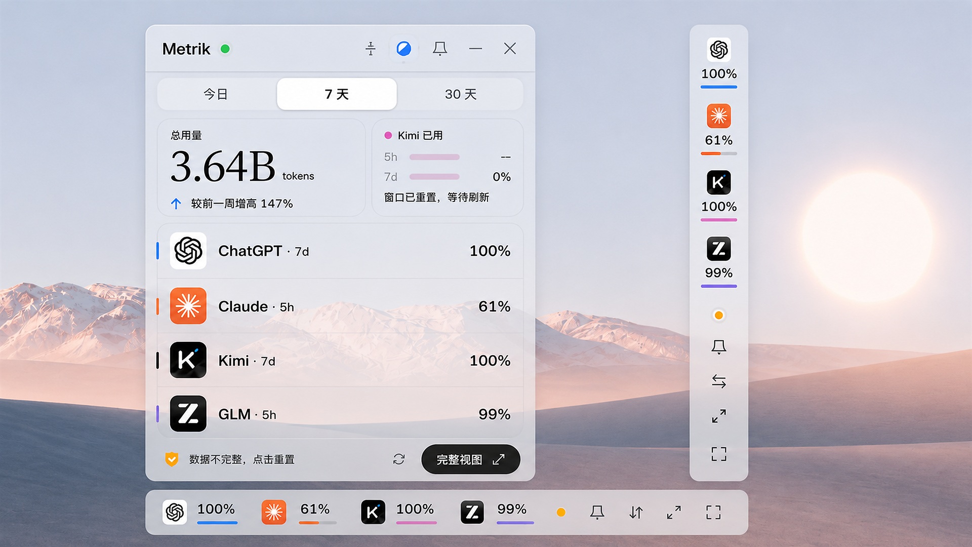 Metrik 桌面小组件与配额胶囊条 · 透明档