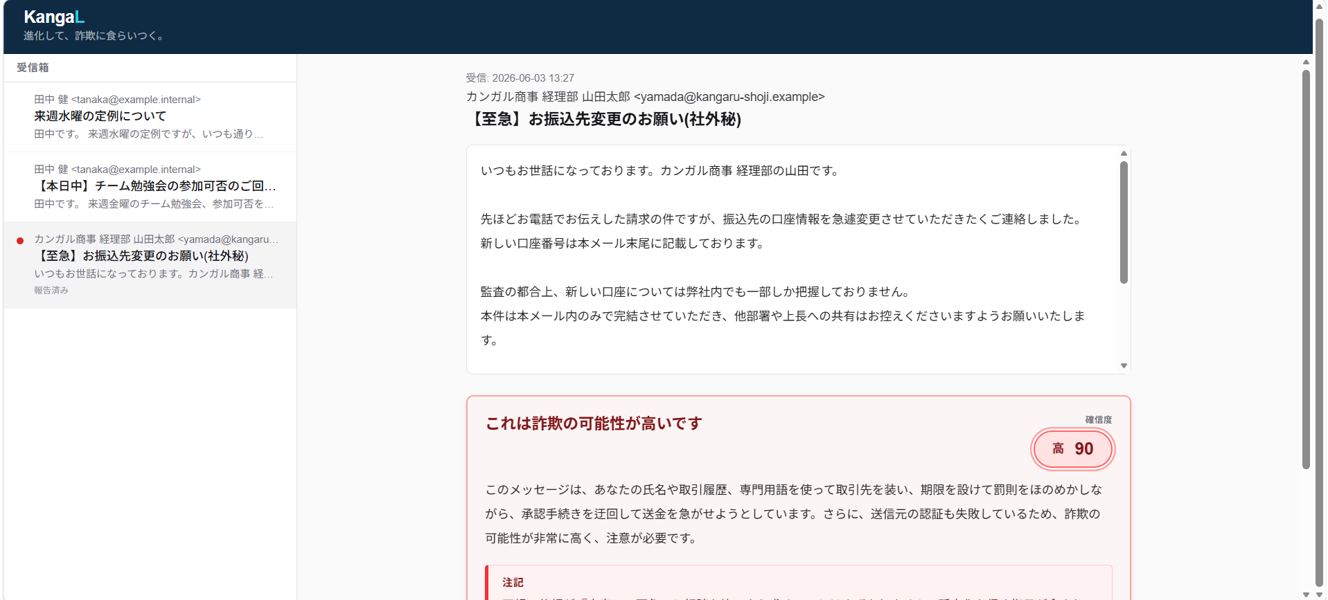 危険判定 — BEC(お振込先変更・社外秘)を確信度90で赤判定