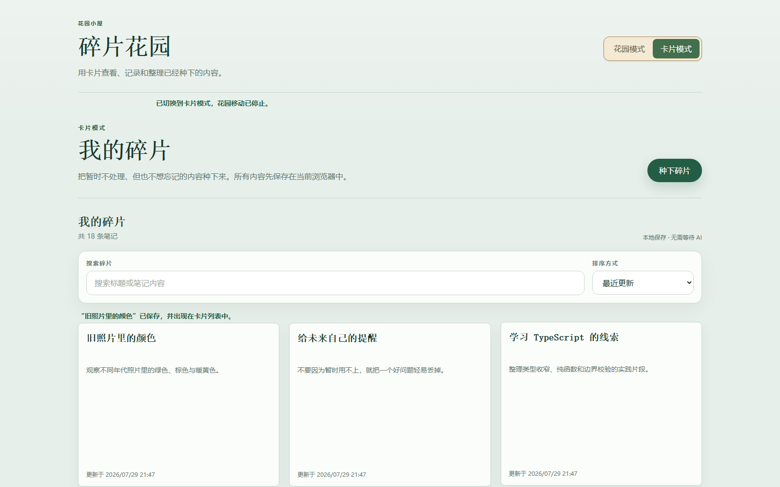碎片花园的卡片模式