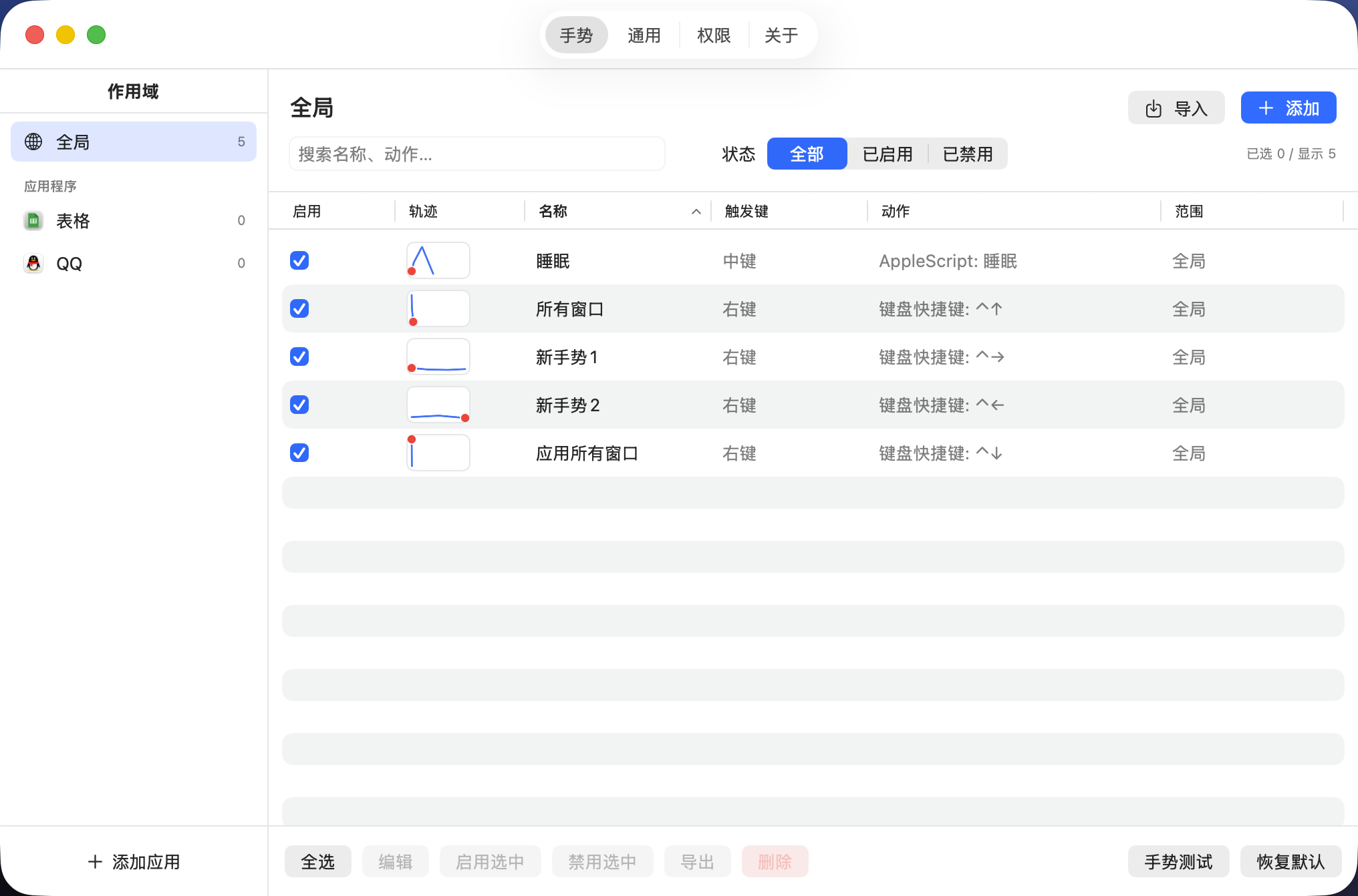 手势配置列表