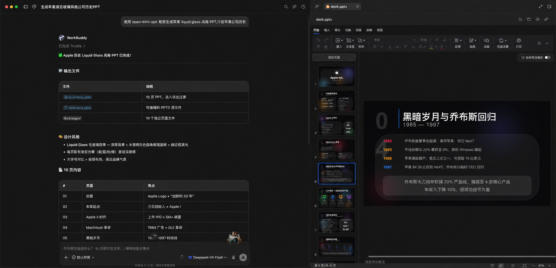 DeepSeek 生成 Liquid Glass 风格 PPT
