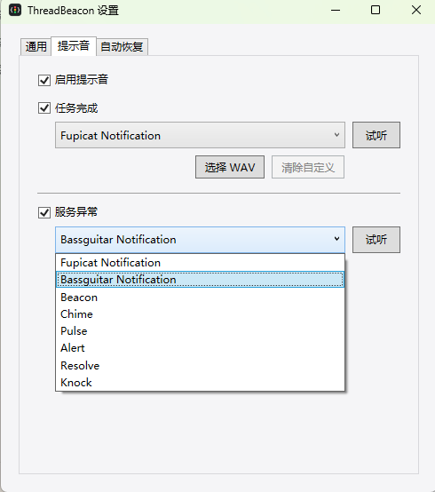 ThreadBeacon 提示音与自定义音频