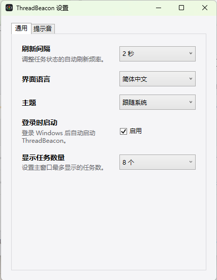 ThreadBeacon 通用设置