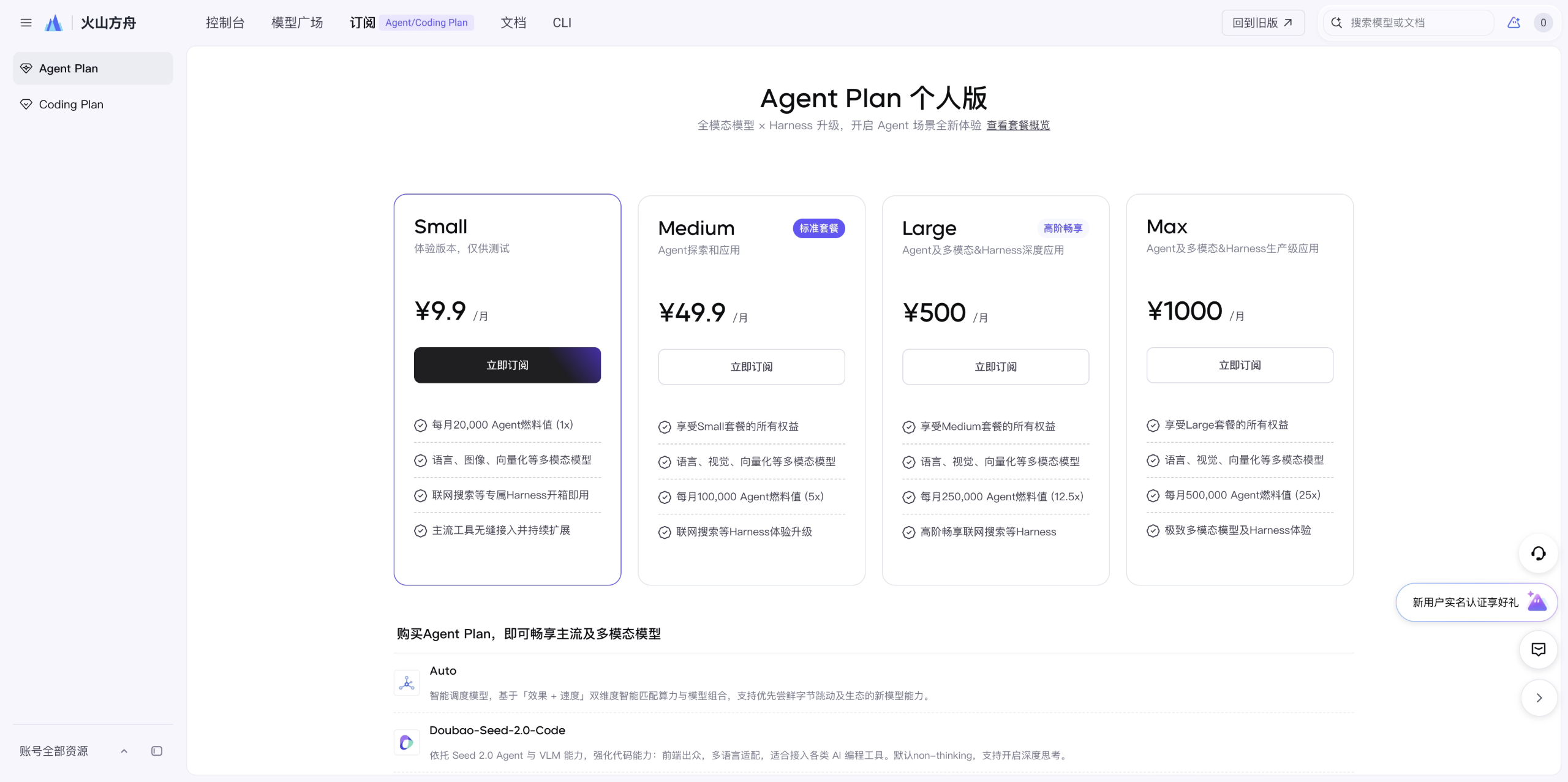 Volcengine Ark · Agent Plan — Small tier at ¥9.9/month