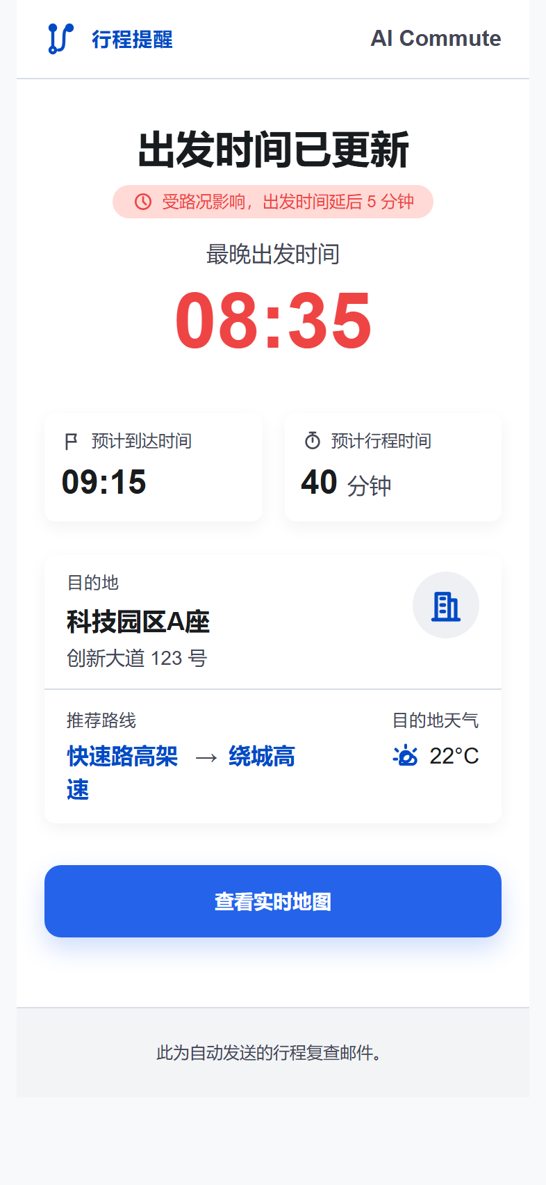路线变化邮件