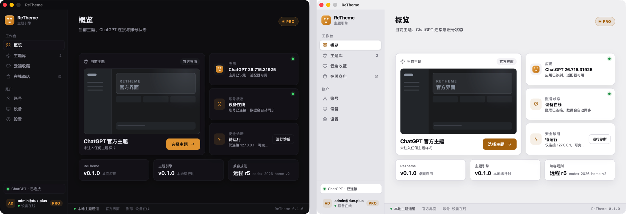 ReTheme 深色与浅色界面预览
