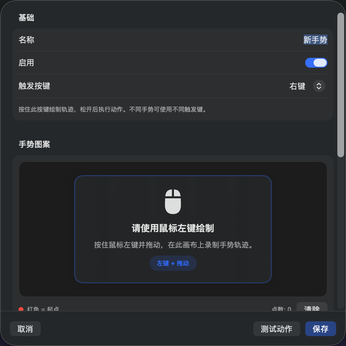 新建手势 · 录制轨迹