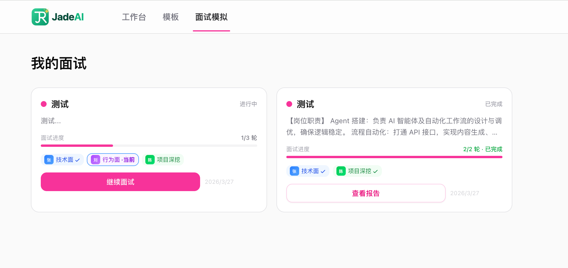 面试列表